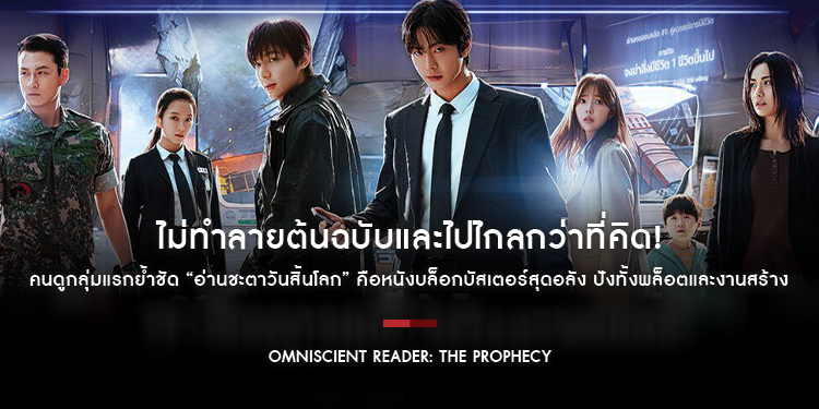 ไม่ทำลายต้นฉบับและไปไกลกว่าที่คิด! คนดูกลุ่มแรกย้ำชัด “Omniscient Reader: The Prophecy” คือหนังบล็อกบัสเตอร์สุดอลัง ปังทั้งพล็อตและงานสร้าง
